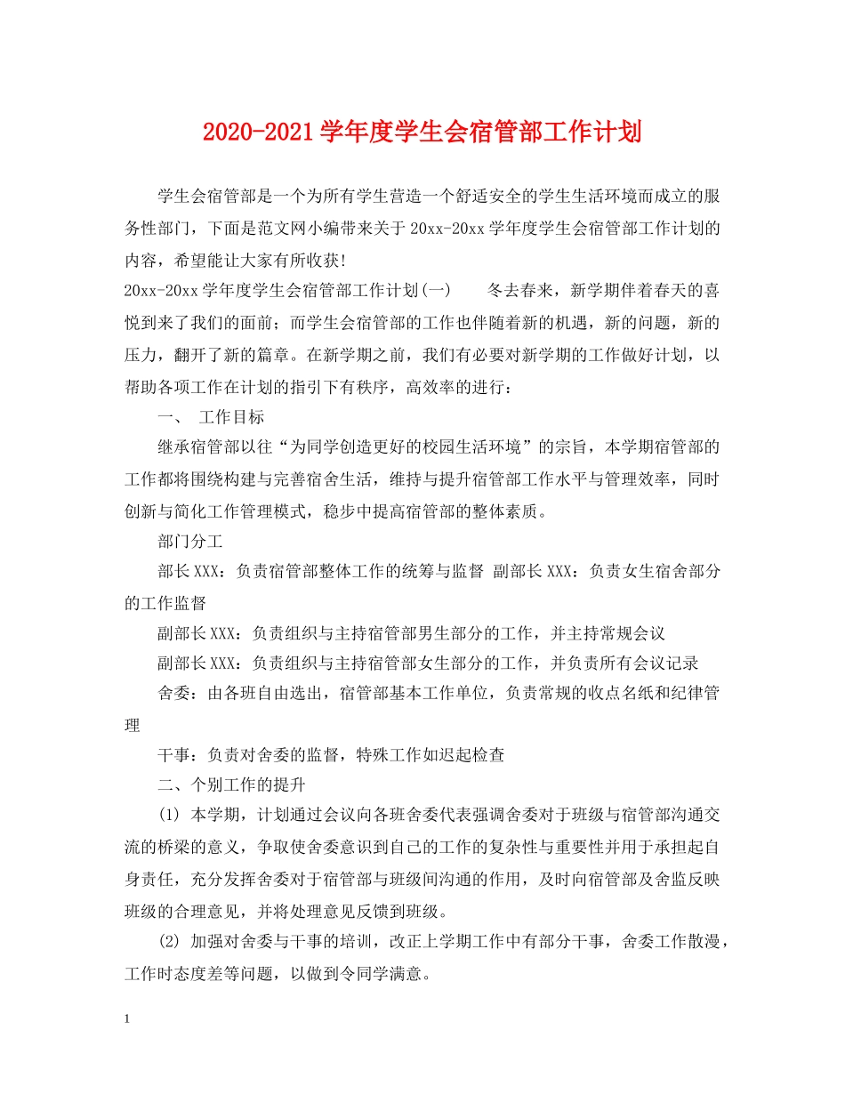 2020-2021学年度学生会宿管部工作计划 _第1页