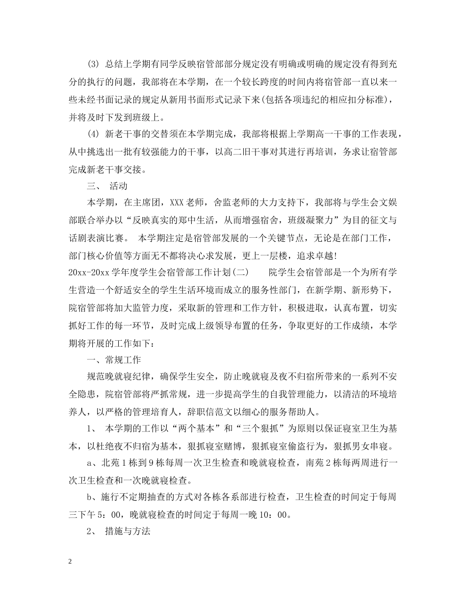 2020-2021学年度学生会宿管部工作计划 _第2页