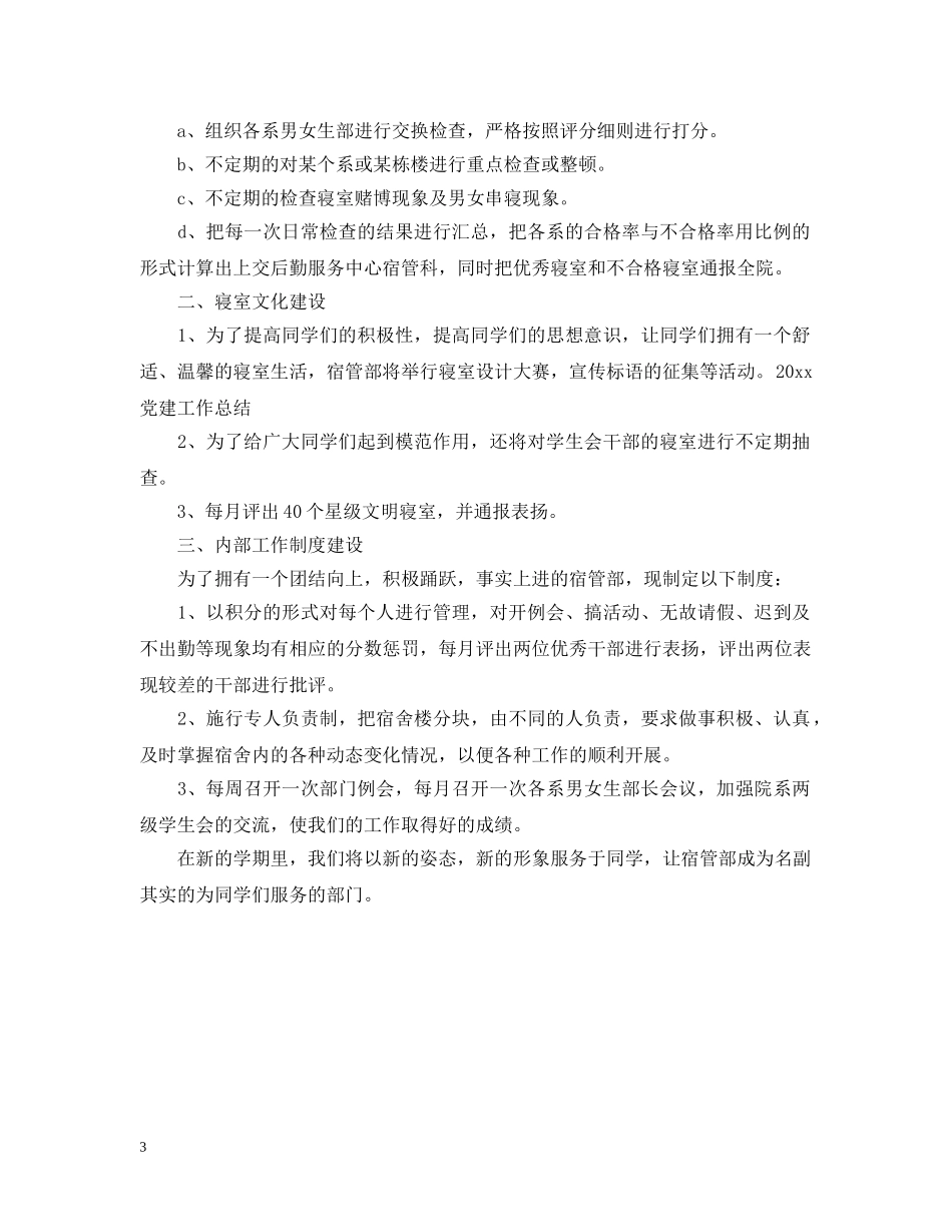2020-2021学年度学生会宿管部工作计划 _第3页