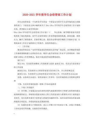 2020-2021学年度学生会宿管部工作计划 