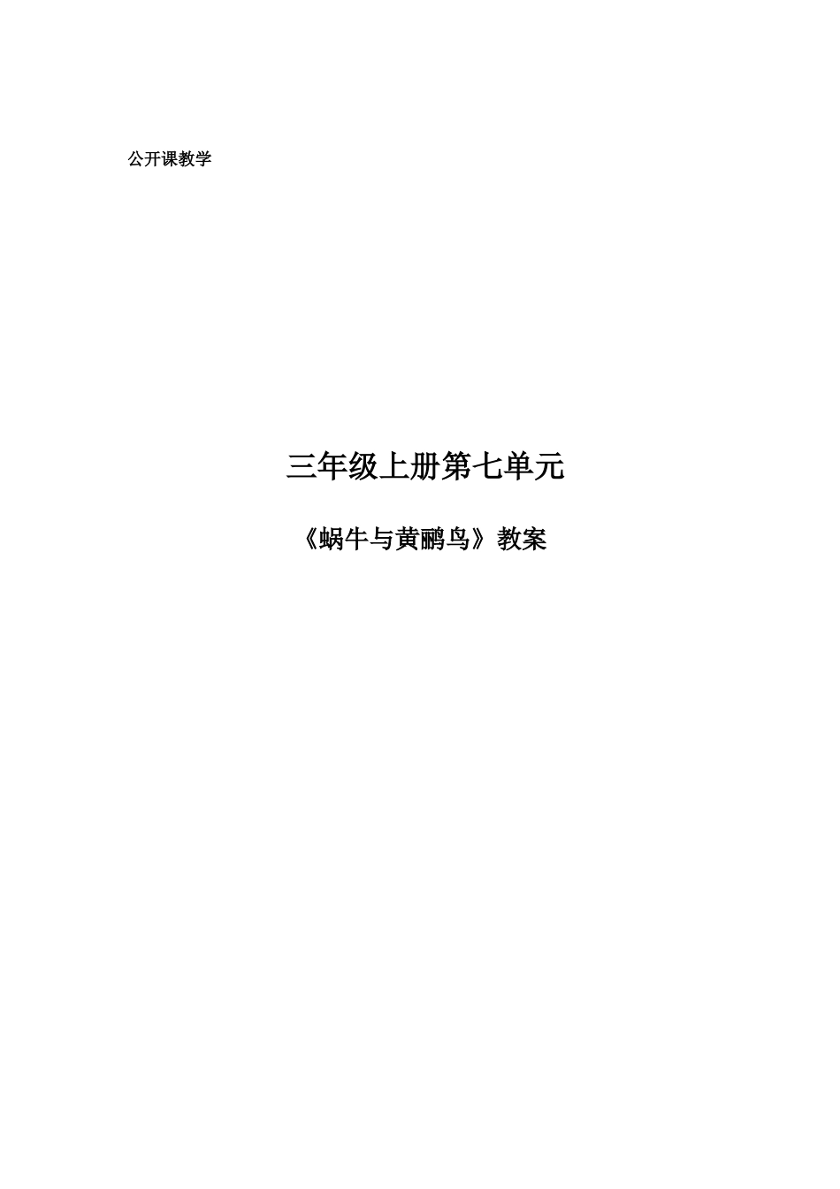蜗牛与黄鹂鸟_教案(1)_第1页