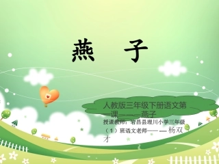 三年级下册语文第一课——燕子PPT