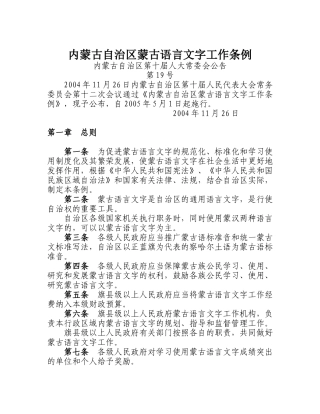 内蒙古自治区蒙古语言文字工作条例
