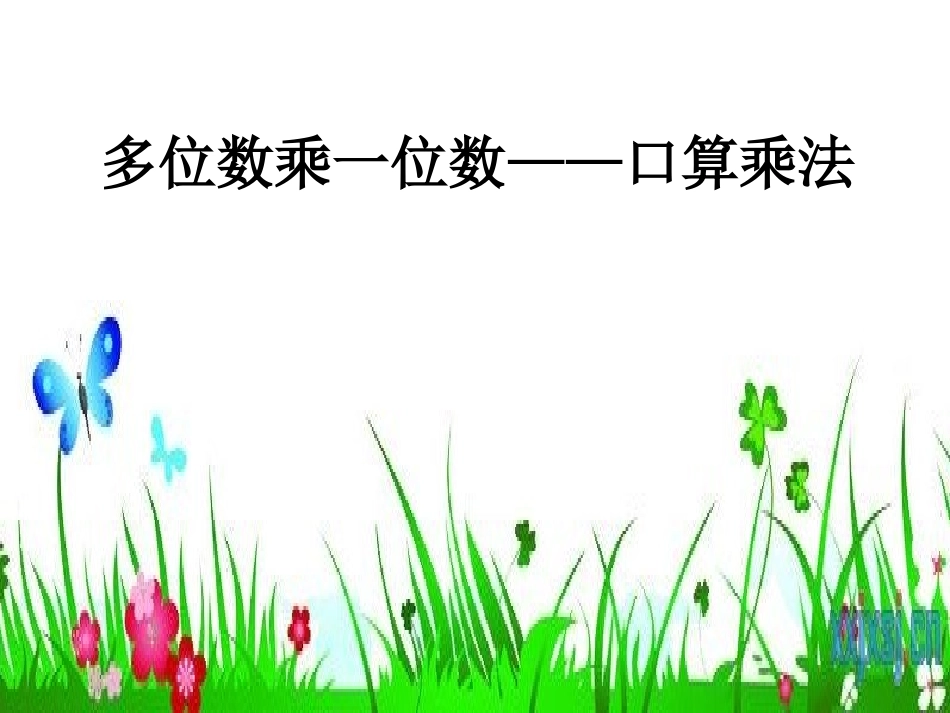 多位数乘一位数口算(1)_第1页