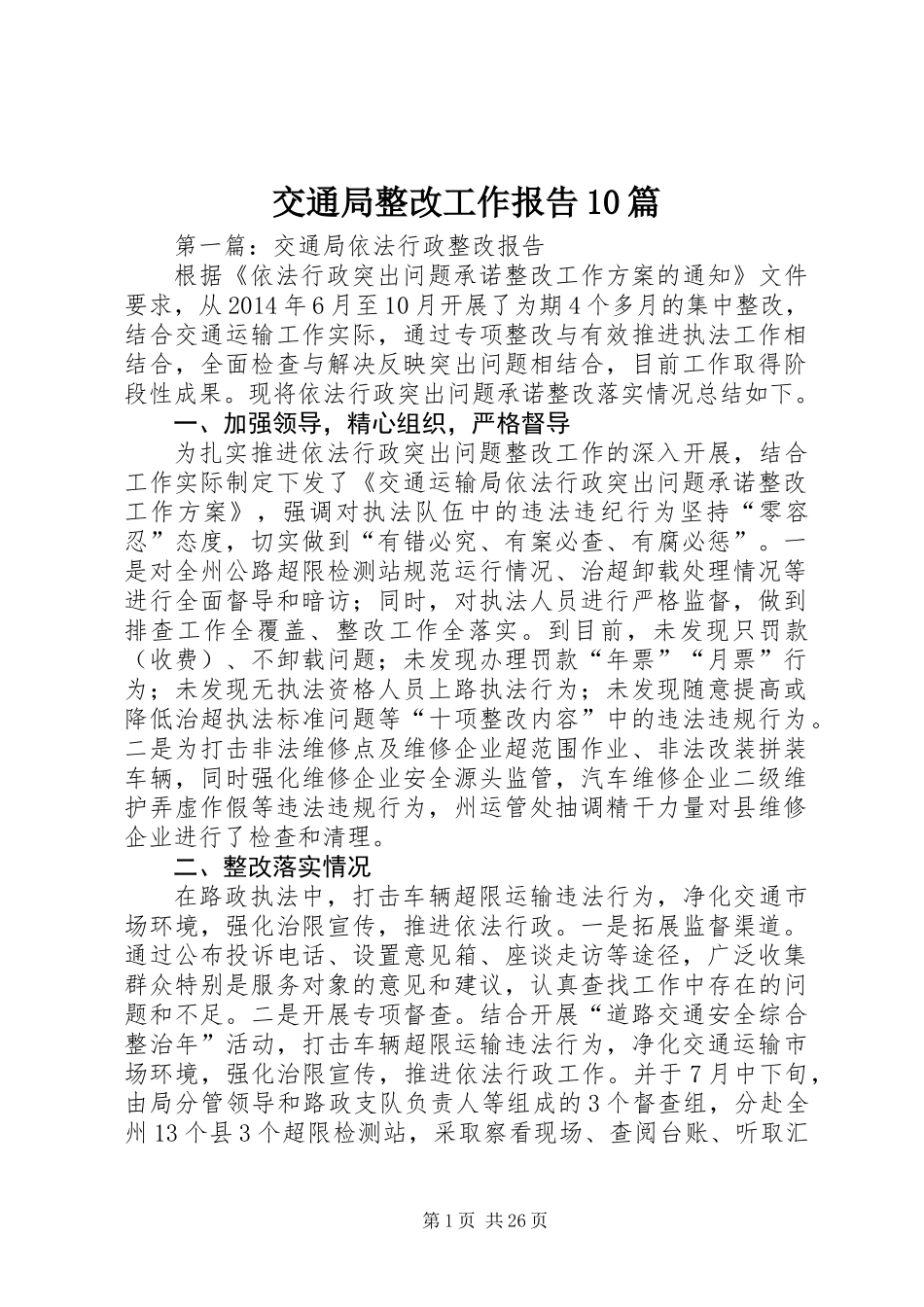交通局整改工作报告10篇_第1页