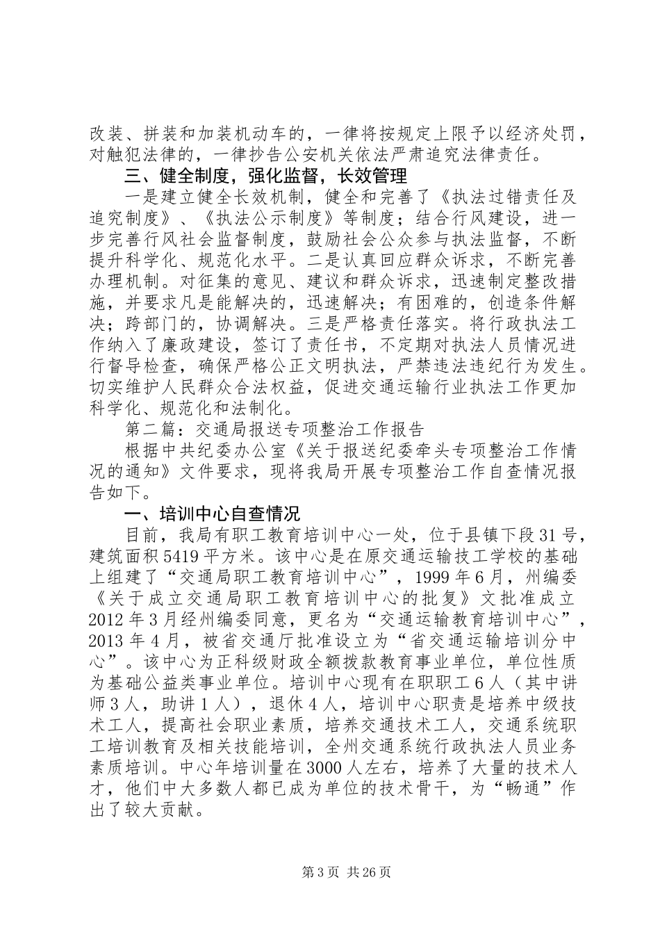 交通局整改工作报告10篇_第3页