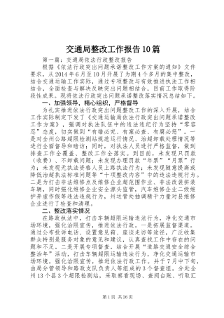 交通局整改工作报告10篇