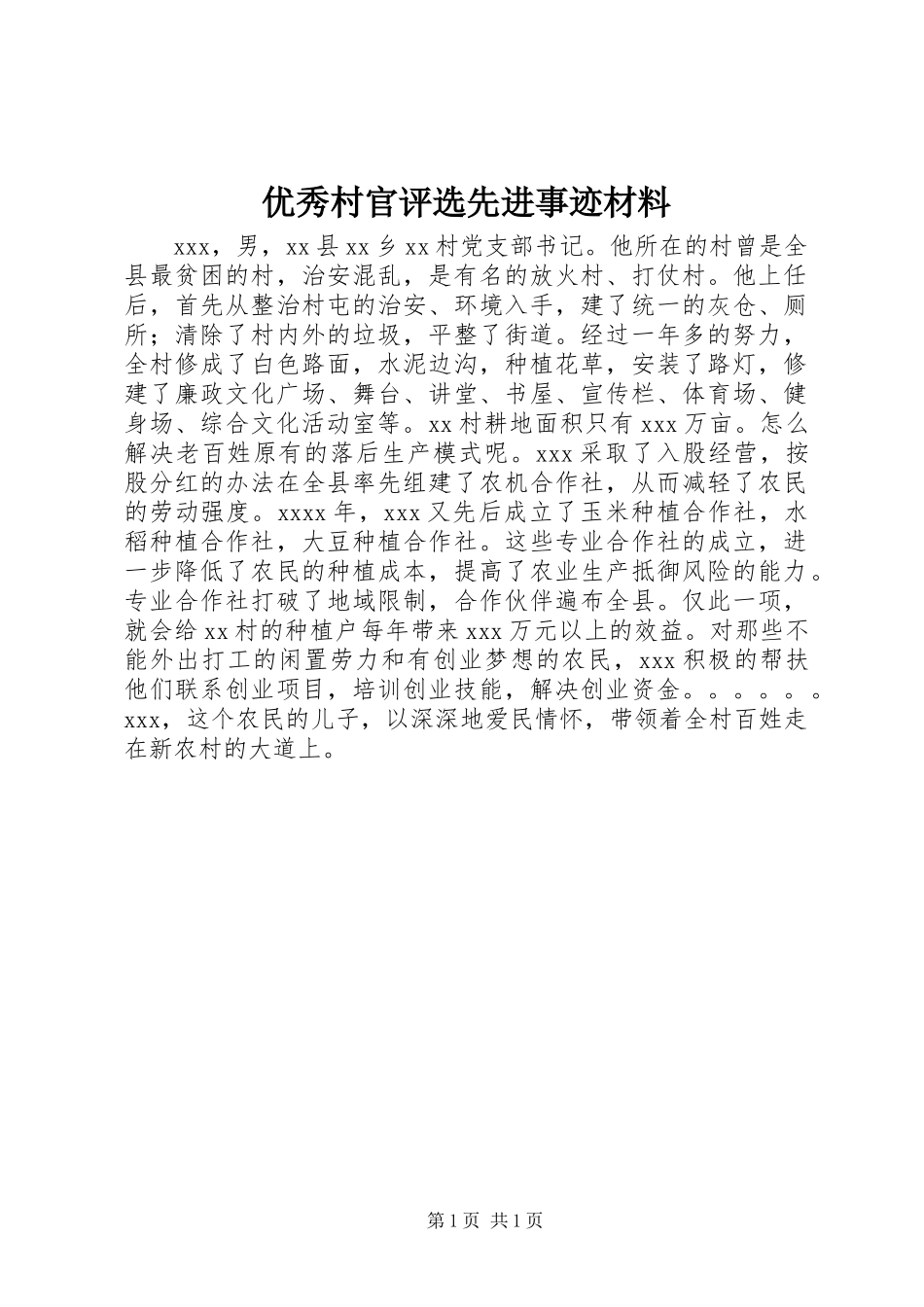 优秀村官评选先进事迹材料_第1页