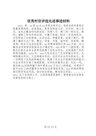 优秀村官评选先进事迹材料