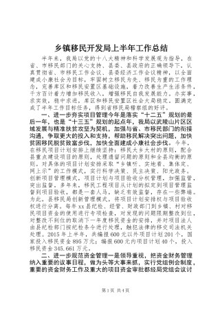 乡镇移民开发局上半年工作总结