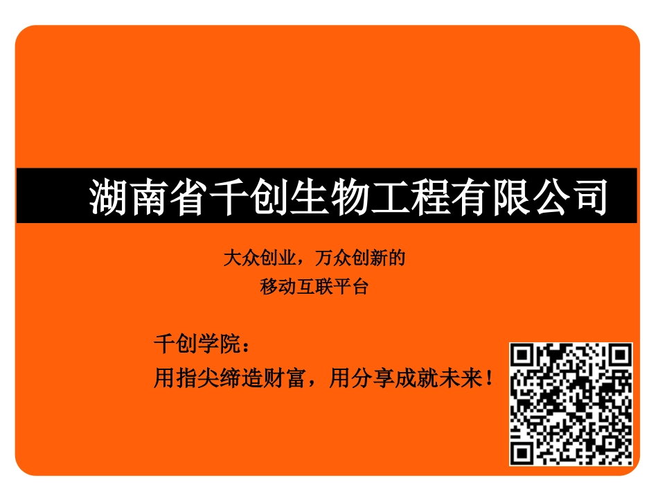 千创生物分销模式介绍_第1页