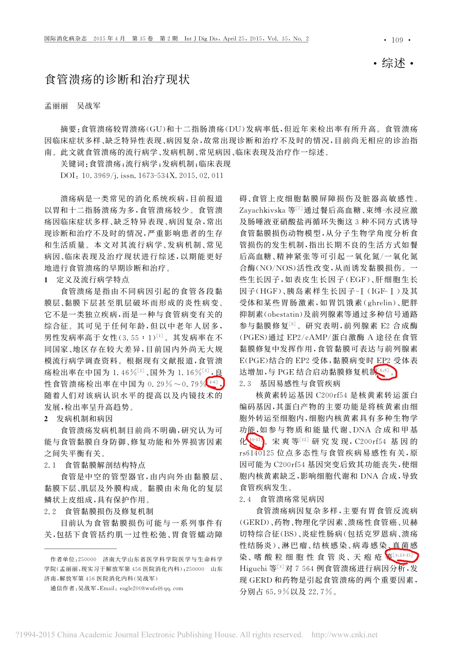 食管溃疡的诊断和治疗现状_孟丽丽_第1页