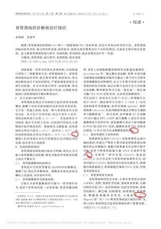 食管溃疡的诊断和治疗现状_孟丽丽