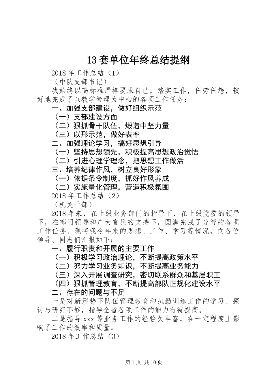 13套单位年终总结提纲_第1页