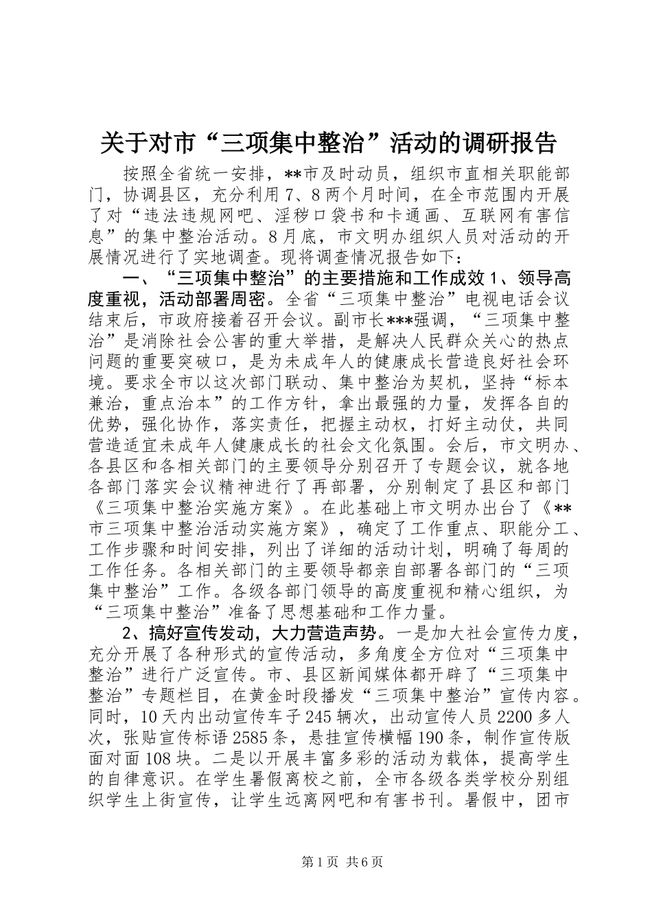 关于对市“三项集中整治”活动的调研报告_第1页
