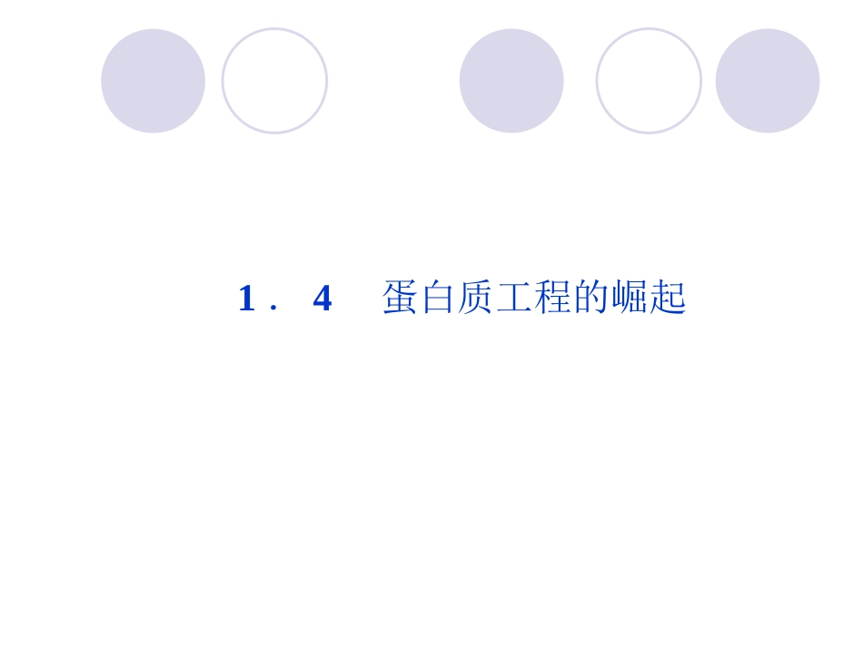 人教版高中生物选修三教学课件 蛋白质工程_第1页