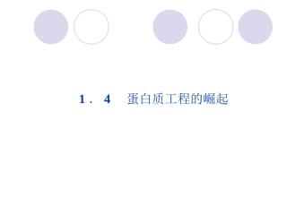 人教版高中生物选修三教学课件 蛋白质工程