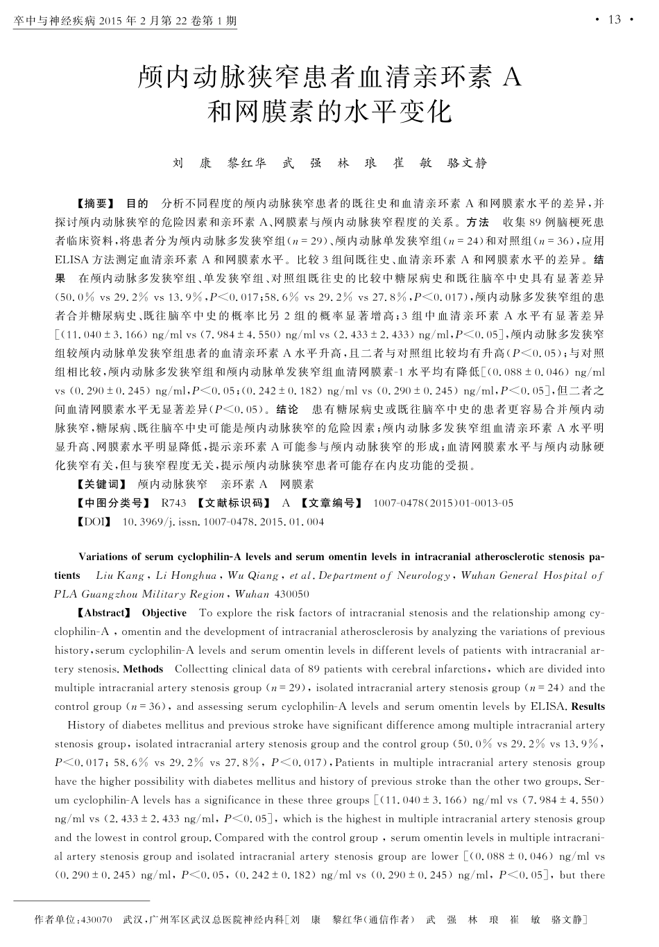 颅内动脉狭窄患者血清亲环素+A和网膜素的水平变化_第1页