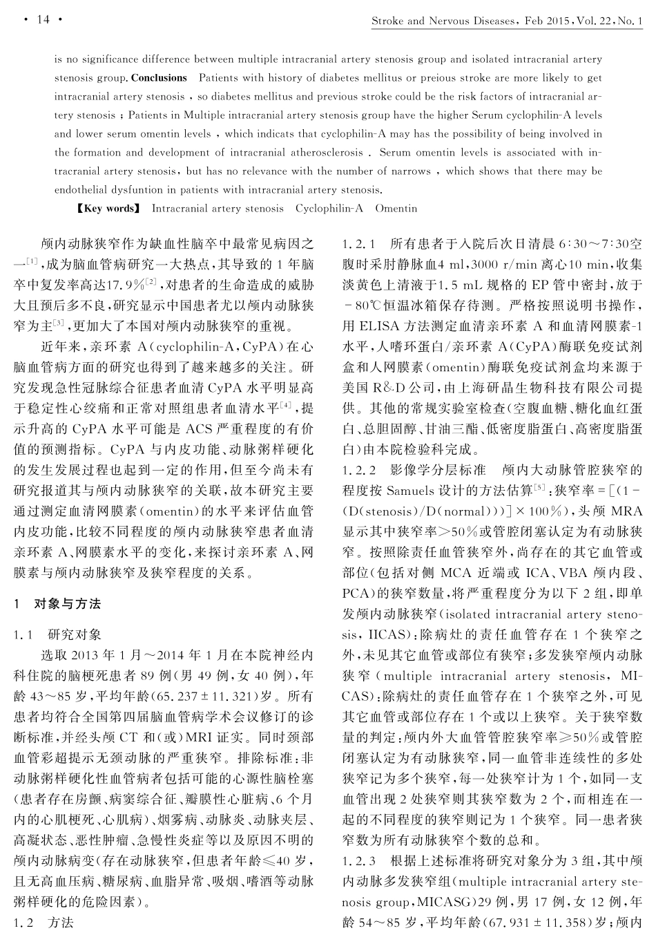 颅内动脉狭窄患者血清亲环素+A和网膜素的水平变化_第2页
