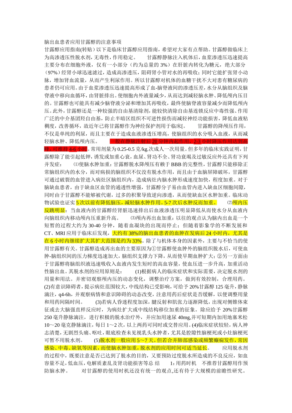 脑出血患者应用甘露醇的注意事项_第1页