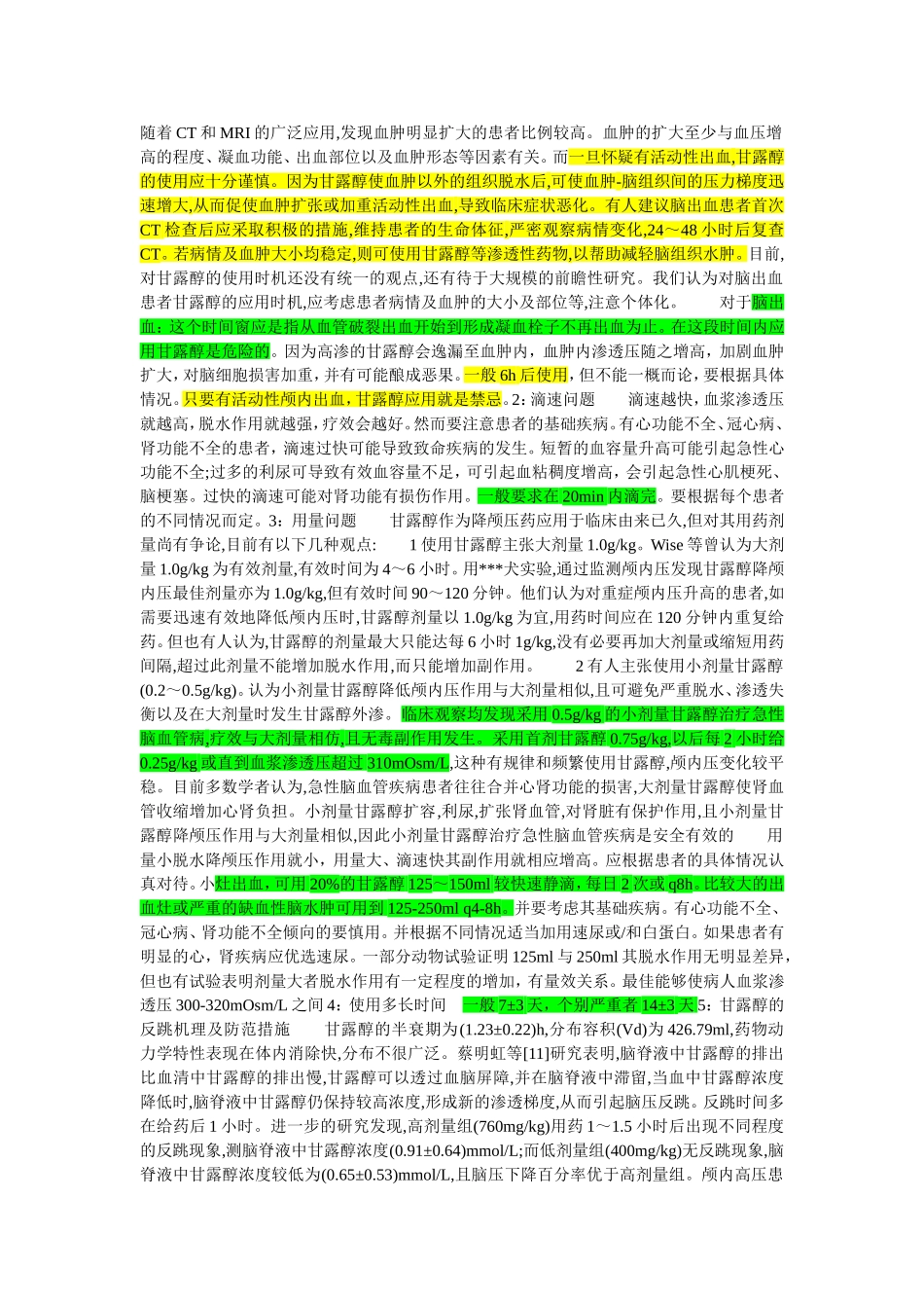 脑出血患者应用甘露醇的注意事项_第2页