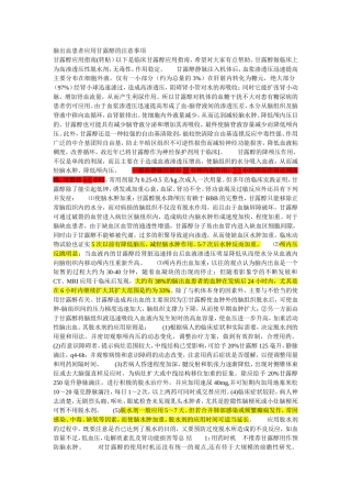 脑出血患者应用甘露醇的注意事项