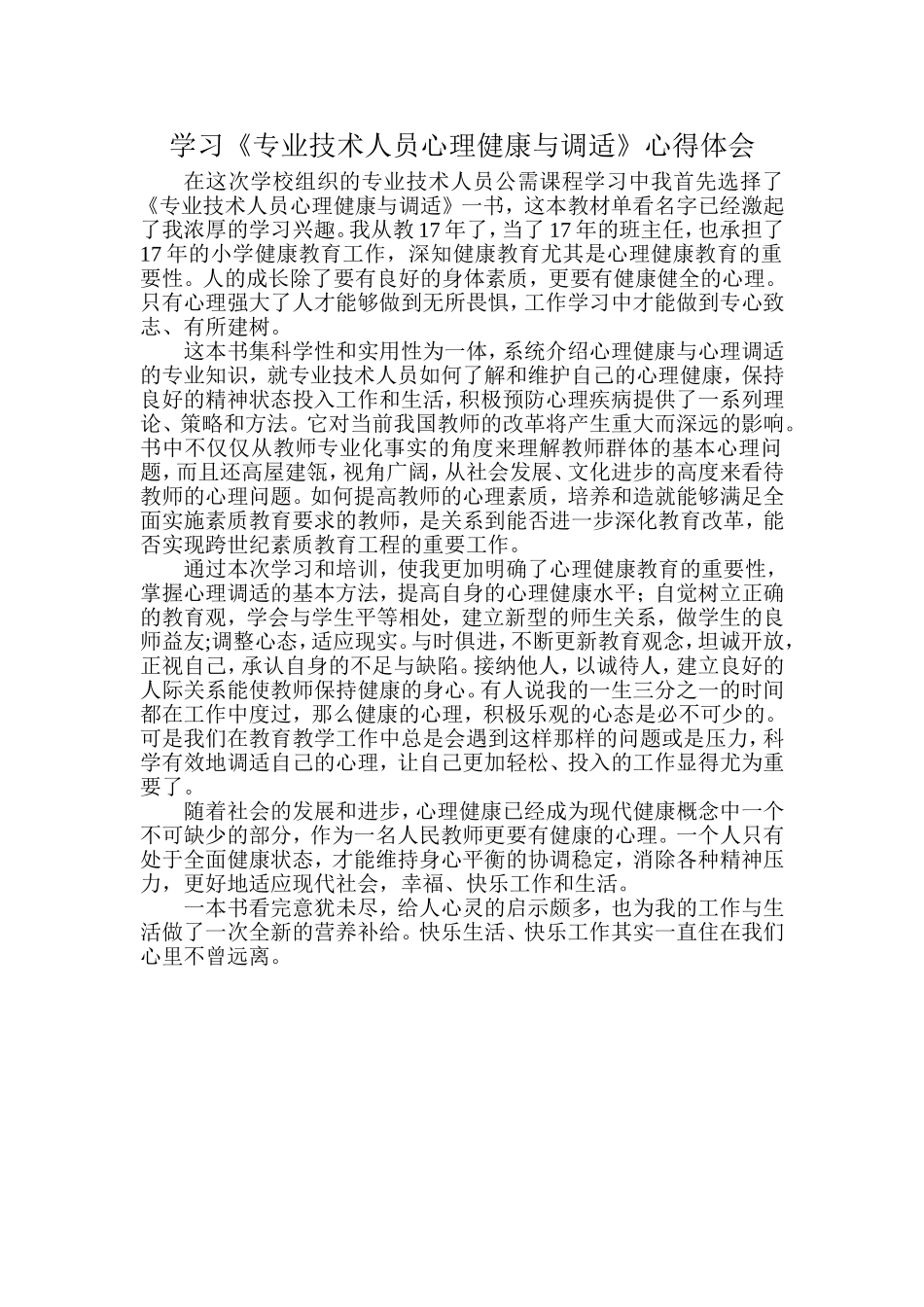 学习《专业技术人员心理健康与调适》心得体会_第1页