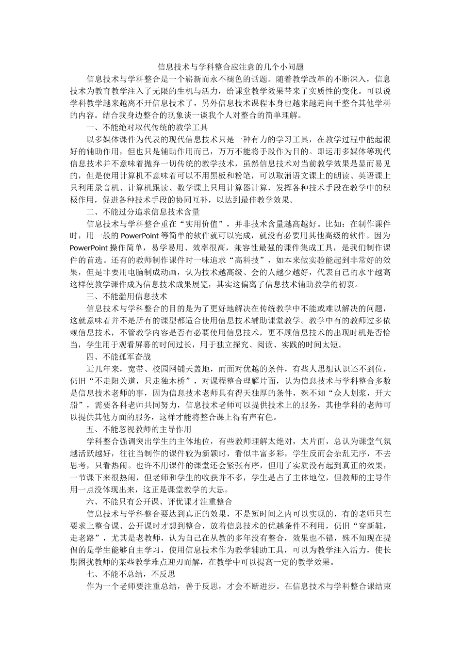 信息技术与学科整合应注意的几个小问题_第1页
