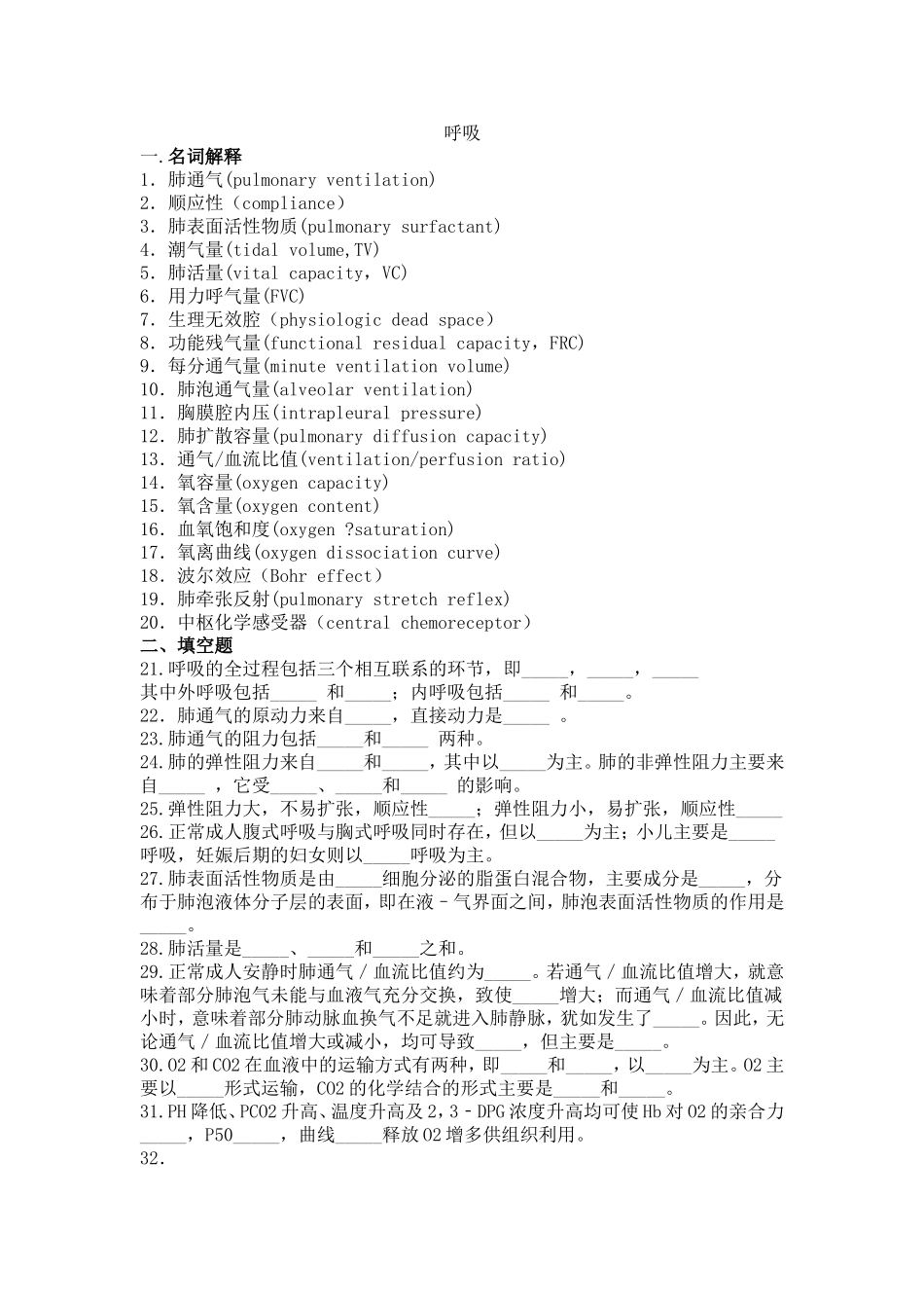 人卫版生理习题-呼吸_第1页