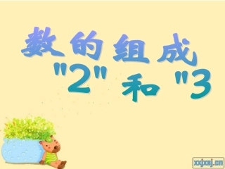 数的组成2和3