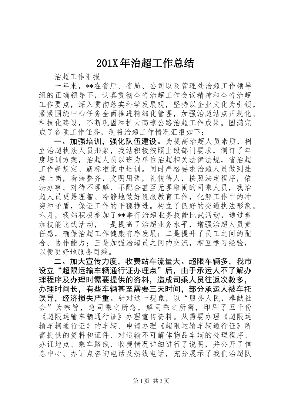 201X年治超工作总结_第1页