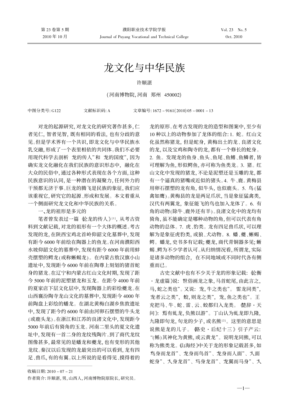 龙文化与中华民族_第1页