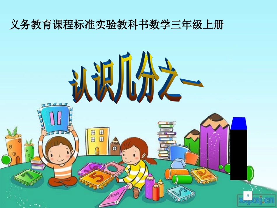 例1、例2小学三年级上册《认识几分之一》新授课PPT课件2_第1页
