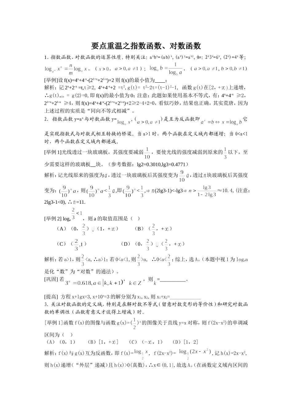 高中数学知识要点重温之(3)指数函数、对数函数篇_第1页