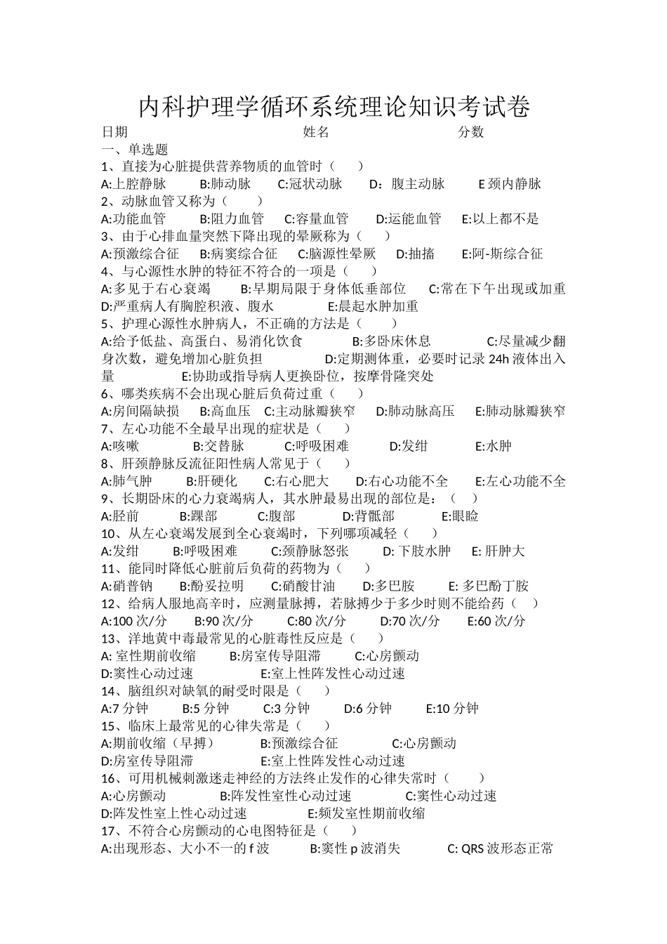 内科护理学循环系统理论知识考试卷_第1页