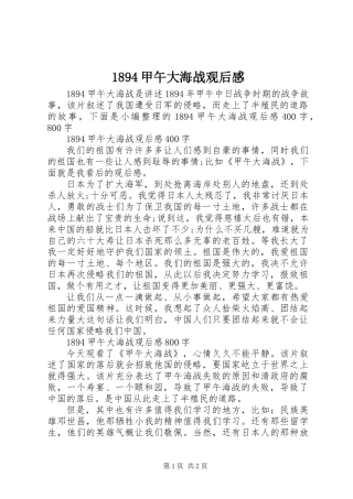 1894甲午大海战观后感