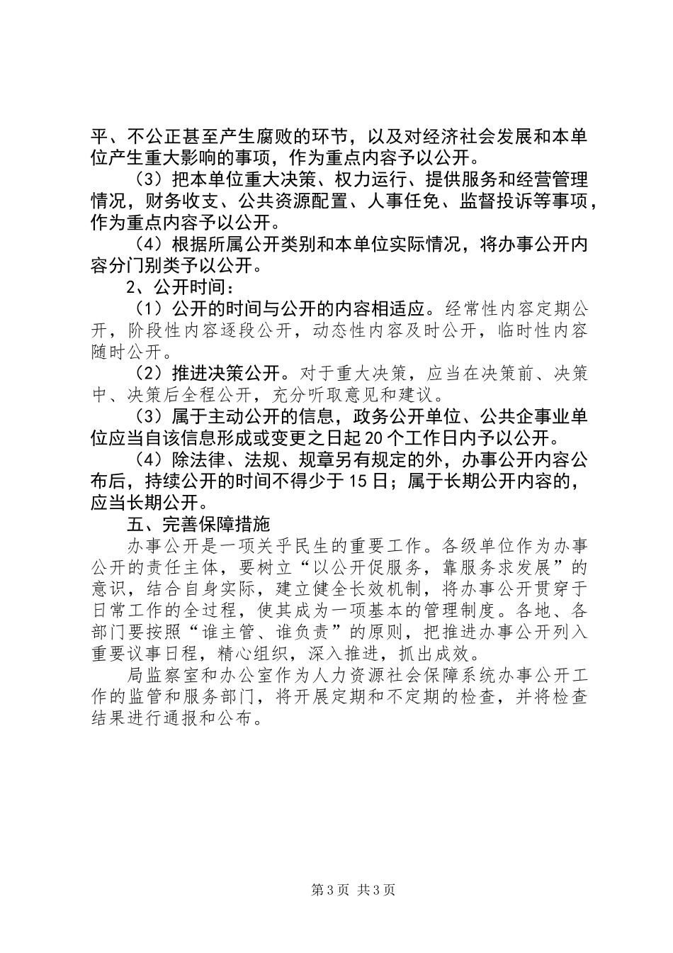 人保局办事公开实施方案_第3页