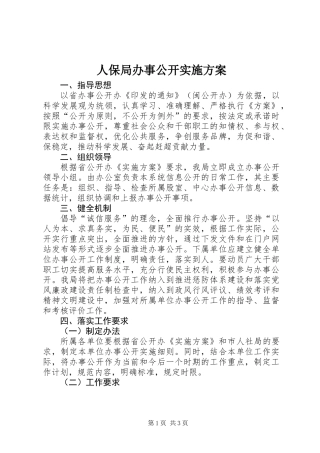 人保局办事公开实施方案