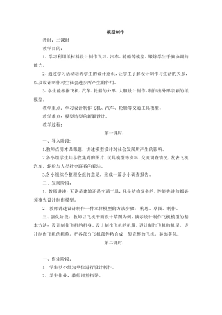 广西版五年级美术《模型制作》教案
