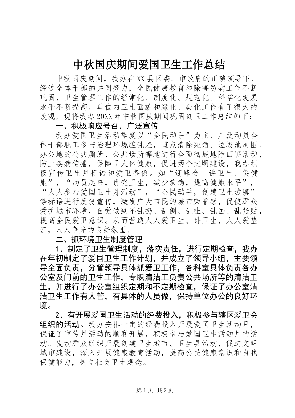 中秋国庆期间爱国卫生工作总结 (2)_第1页