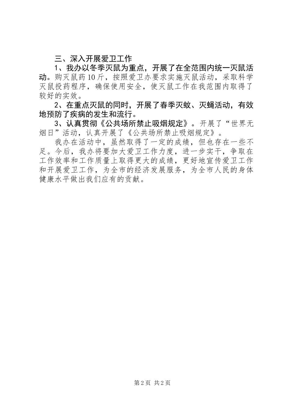 中秋国庆期间爱国卫生工作总结 (2)_第2页