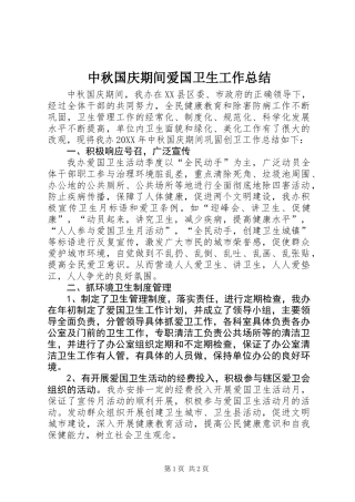 中秋国庆期间爱国卫生工作总结 (2)