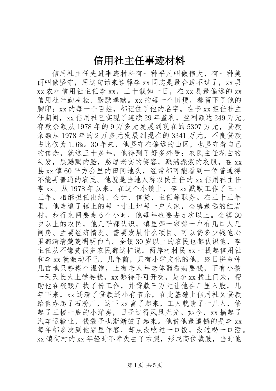 信用社主任事迹材料_第1页