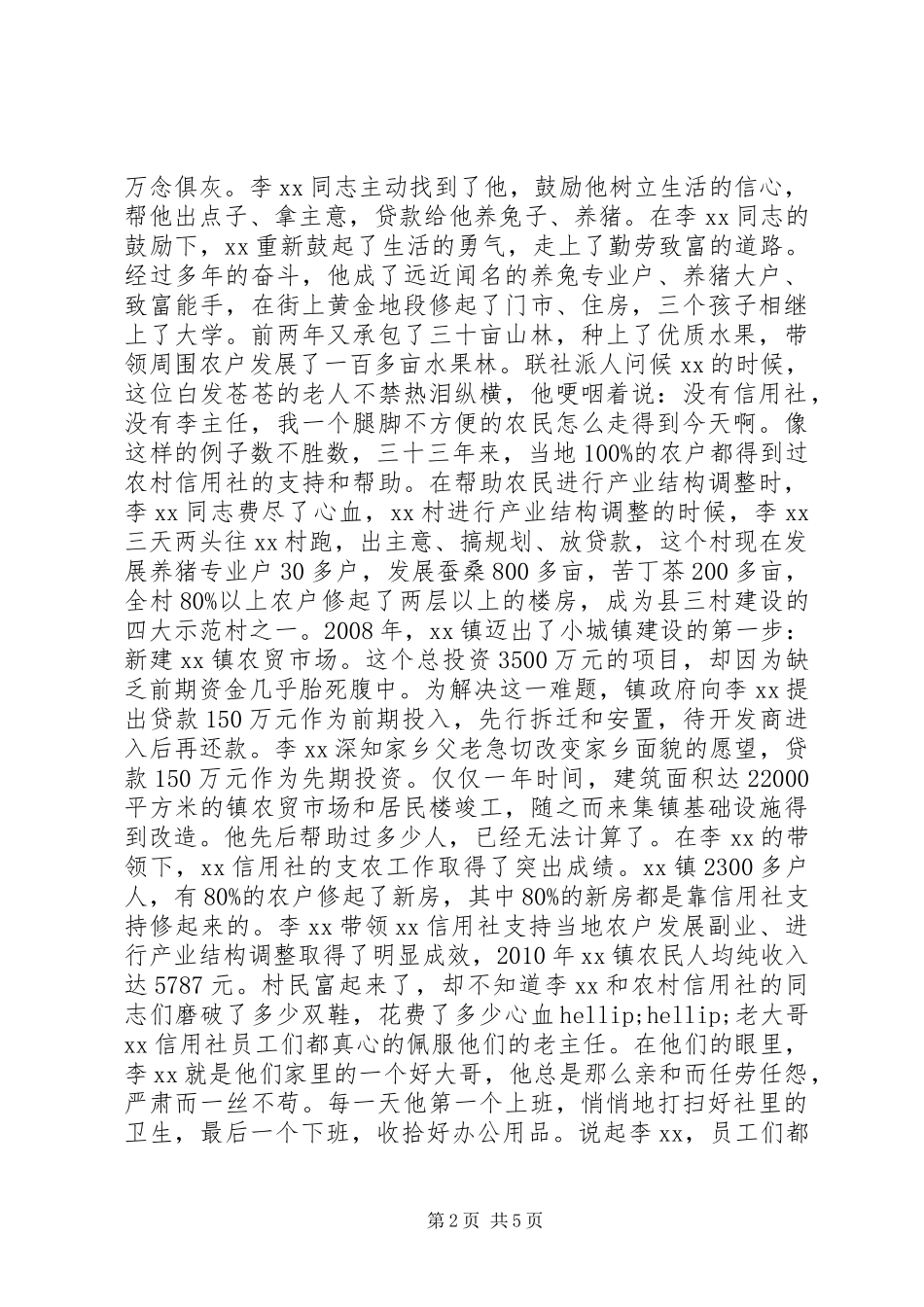 信用社主任事迹材料_第2页