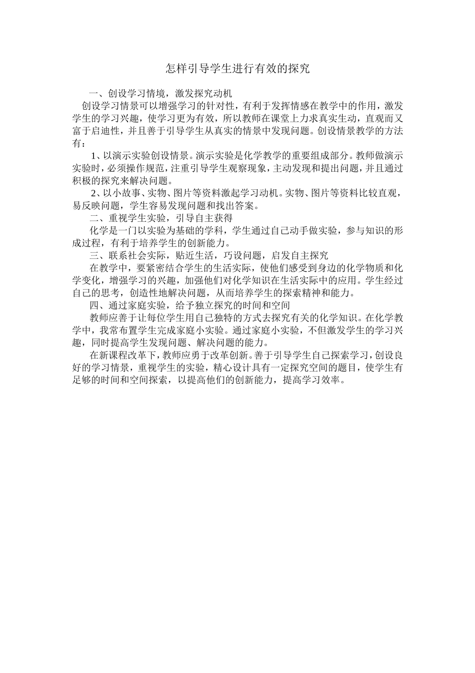 怎样引导学生进行有效的探究_第1页