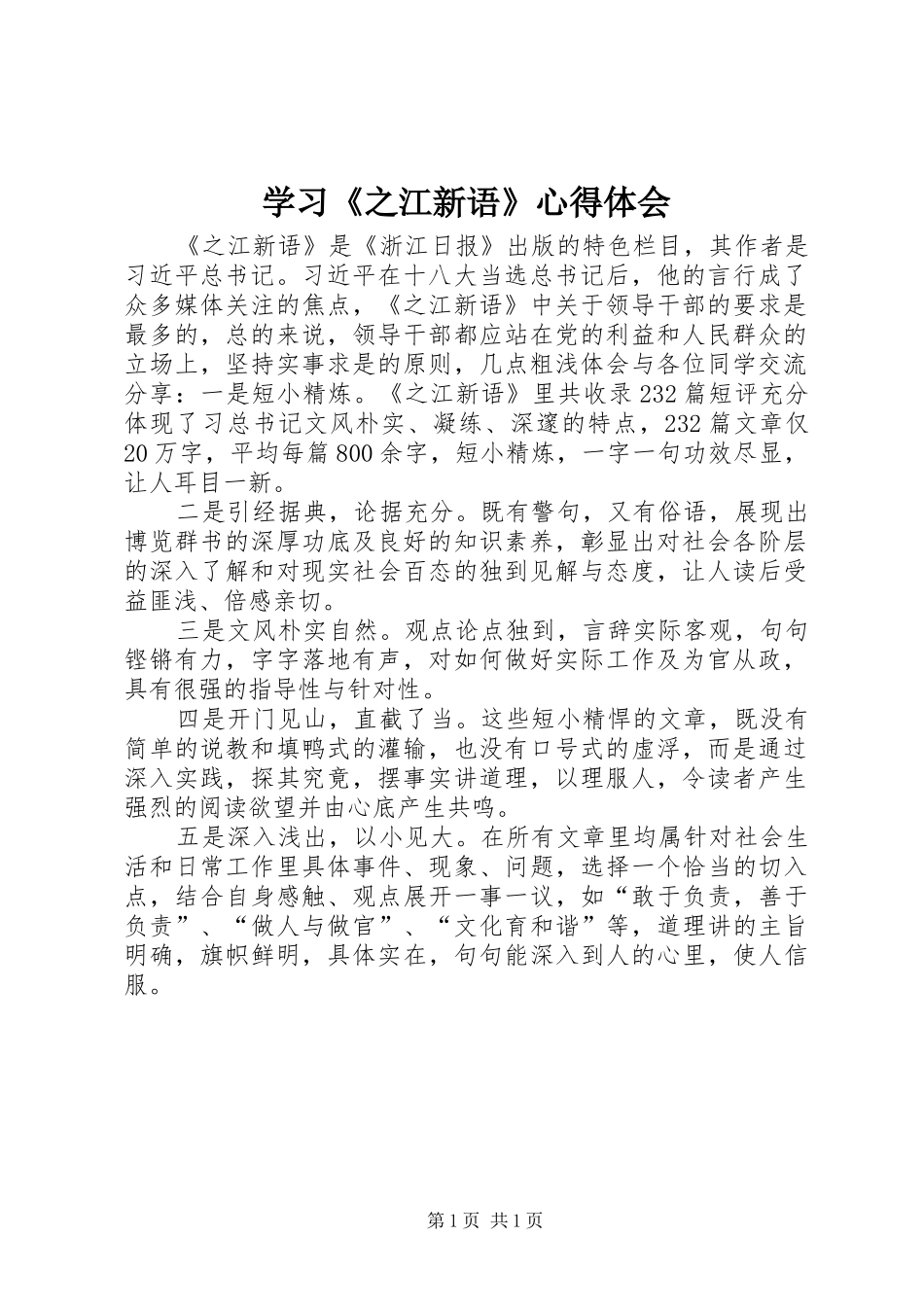 学习《之江新语》心得体会 _第1页