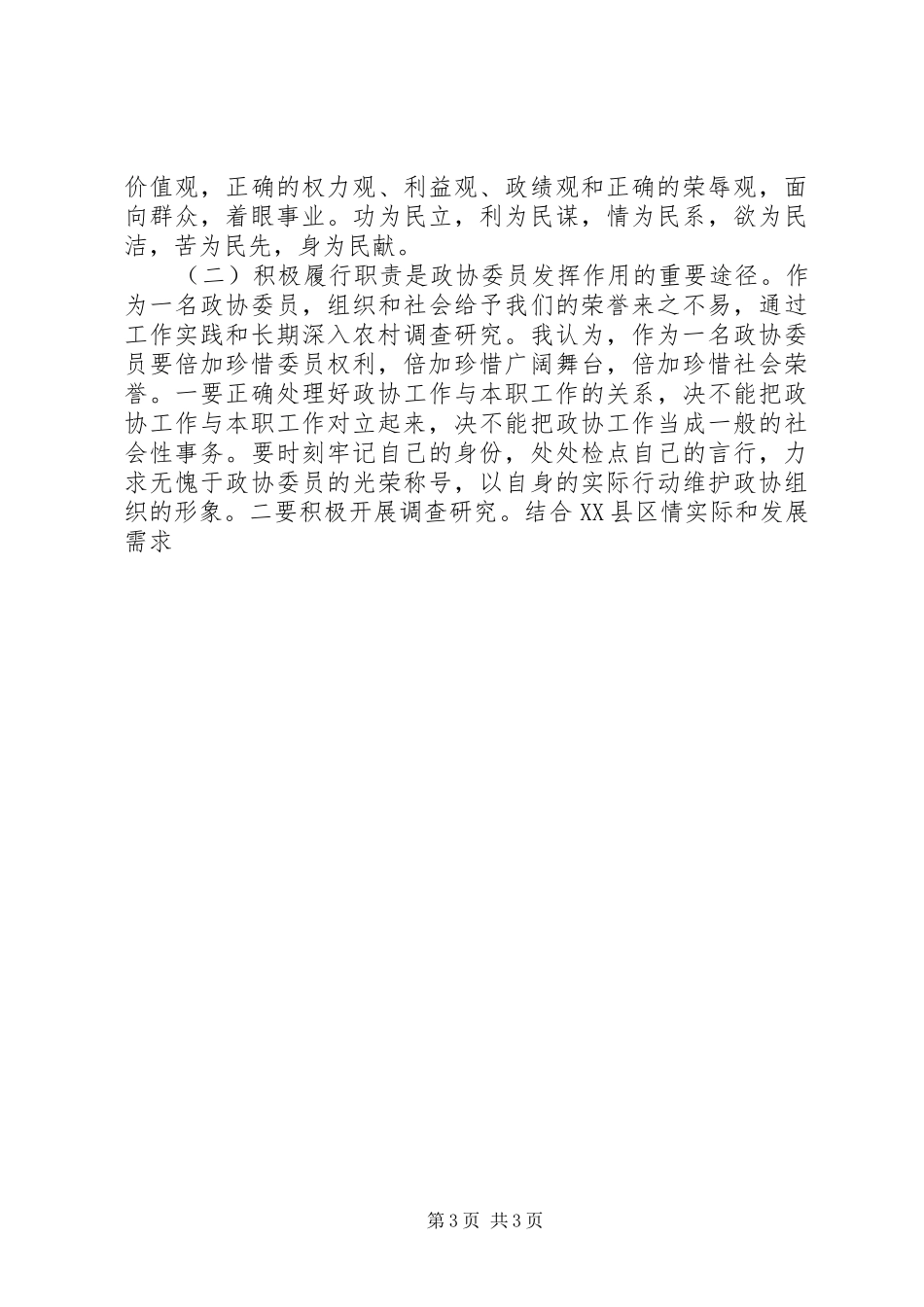 政协委员学习心得体会 _第3页