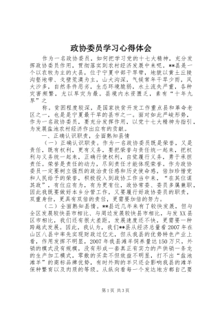 政协委员学习心得体会 
