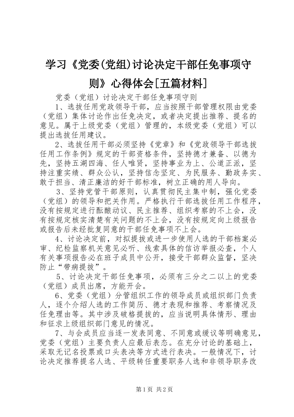 学习《党委(党组)讨论决定干部任免事项守则》心得体会[五篇材料] _第1页