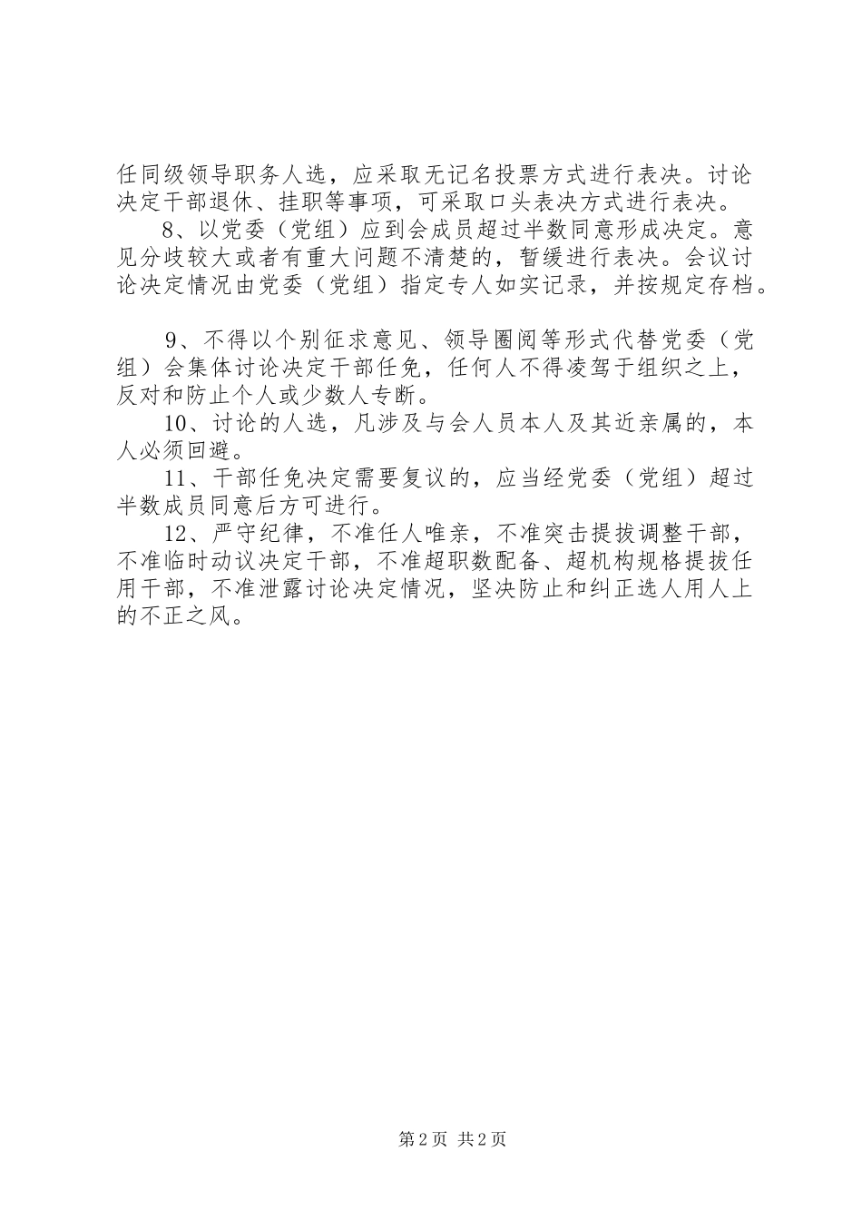 学习《党委(党组)讨论决定干部任免事项守则》心得体会[五篇材料] _第2页